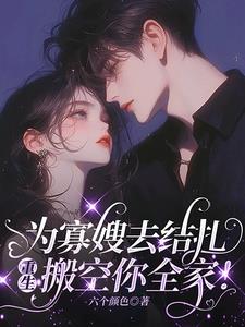 为寡嫂去结扎，重生搬空你全家！最新小说阅读