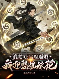 镇魔司：官府逼婚，我迎娶姐妹花江澜小说阅读
