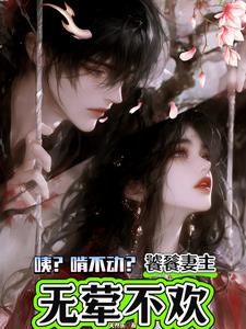 咦？啃不动？饕餮妻主无荤不欢！最新小说阅读