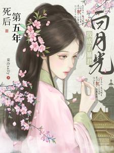 死后第五年，我成了暴君白月光小说阅读
