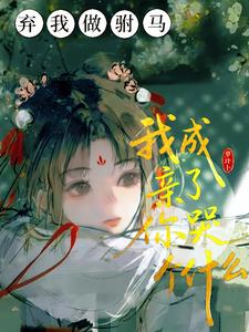 弃我做驸马，我成亲了你哭个什么阅读小说阅读