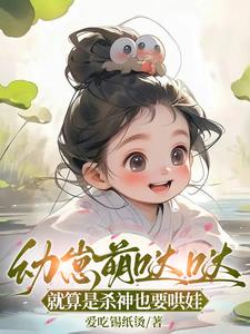 幼崽萌哒哒，就算是杀神也要哄娃小说阅读