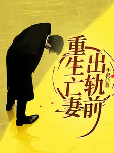 重生亡妻出轨前小说阅读