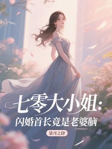 七零大小姐：闪婚首长竟是老婆脑阅读小说阅读