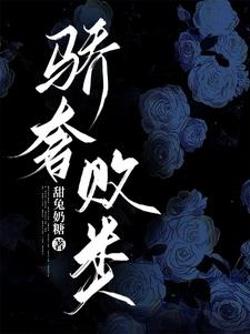 骄奢败类最新小说阅读