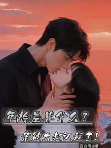 年龄差算什么？禁欲大叔认栽了！阅读小说阅读