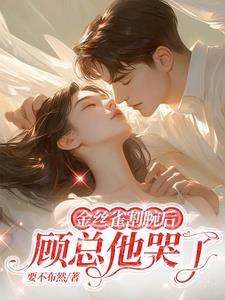 金丝雀割腕后，顾总他哭了小说阅读