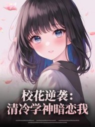 校花逆袭：清冷学神暗恋我小说阅读