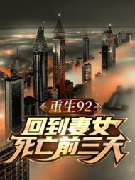 重生92，回到妻女死亡前三天！