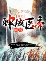 重生：神域医帝崛起最新小说阅读