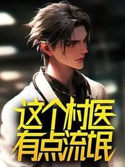 这个村医有点流氓最新小说阅读