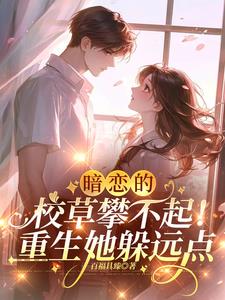 暗恋的校草攀不起！重生她躲远点最新小说阅读