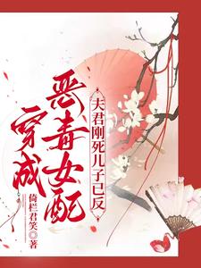 穿成恶毒女配：夫君刚死儿子已反最新小说阅读