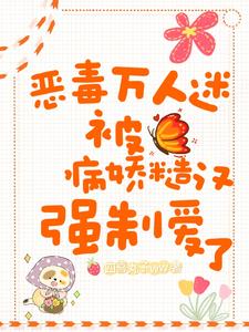 恶毒万人迷被病娇糙汉强制爱了最新小说阅读