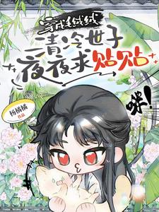 穿成毛绒绒，清冷世子夜夜求贴贴阅读小说阅读