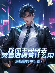 找你干哥哥去，哭着后悔有什么用阅读小说阅读