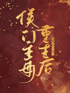 侯门主母重生后，怒嫁前世小叔子小说阅读