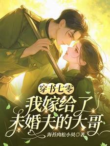 穿书七零，我嫁给了未婚夫的大哥小说阅读