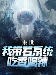 末世：我带着系统吃香喝辣最新小说阅读
