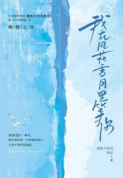 我在风花雪月里等你小说阅读