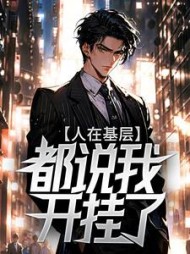 人在基层，都说我开挂了？最新小说阅读