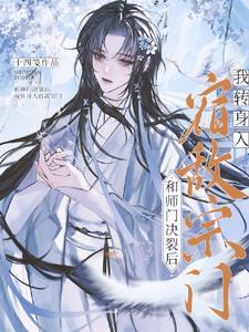 和师门决裂后，我转身入宿敌宗门阅读小说阅读