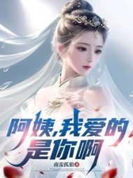阿姨，我爱的是你啊阅读小说阅读