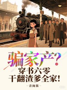骗家产？穿书六零干翻渣爹全家！小说阅读