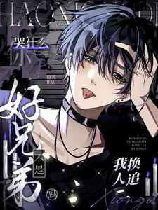 不是好兄弟吗？我换人追你哭什么小说阅读