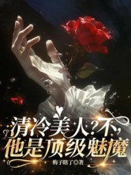 清冷美人？不，他是顶级魅魔小说阅读