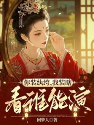 你装纨绔，我装瞎，看谁能演最新小说阅读