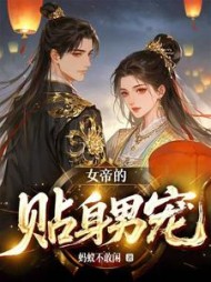 女帝的贴身男宠阅读小说阅读