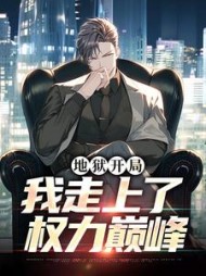 地狱开局，我走上了权力巅峰小说阅读