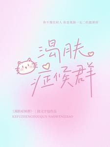 渴肤症候群最新小说阅读