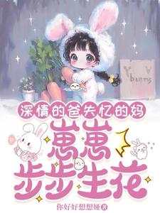 深情的爸失忆的妈，崽崽步步生花阅读小说阅读