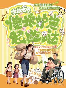 穿越七零，傻娘护崽超凶哒小说阅读