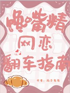 馋嘴精网恋翻车指南最新小说阅读