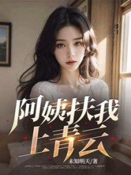 阿姨扶我上青云最新小说阅读