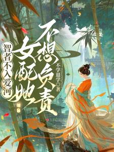 智者不入爱河，女配她不想负责小说阅读