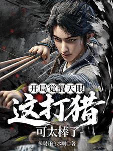 开局觉醒天眼，这打猎可太棒了！最新小说阅读