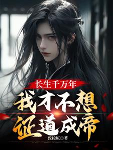 长生千万年，我才不想证道成帝江沐小说阅读