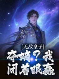 无敌皇子：夺嫡？我闭着眼赢最新小说阅读