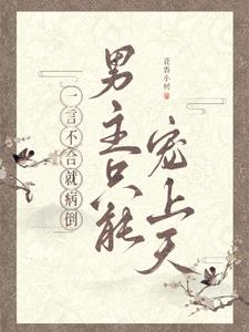 一言不合就病倒，男主只能宠上天最新小说阅读