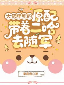 大佬胖死的原配带着二哈去随军阅读小说阅读