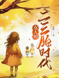 女人的二三胎时代梁栋小说阅读