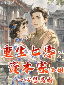 重生七零：资本家小姐一心想离婚舒悦小说阅读