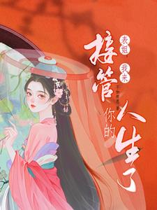 表姐，我来接管你的人生了阅读小说阅读