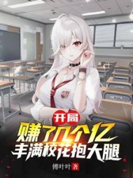开局赚了几个亿，丰满校花抱大腿小说阅读