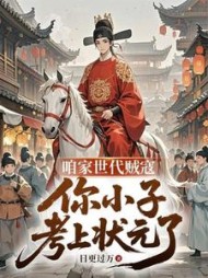 咱家世代贼寇，你小子考上状元了秦宇小说阅读