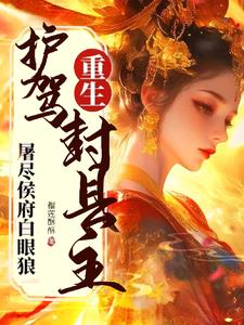 重生护驾封县主，屠尽侯府白眼狼阅读小说阅读